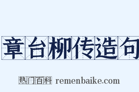 章台柳传造句是什么意思的图片